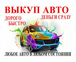 скупка автомобилей в Киеве